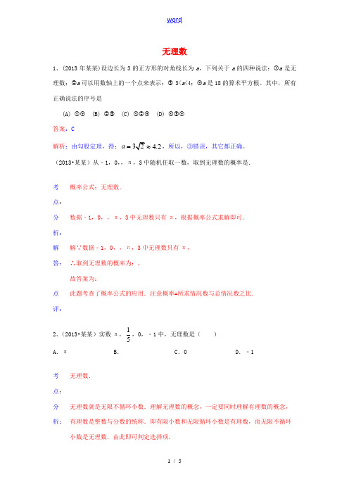 (全国100套)2013年中考数学试卷分类汇编 无理数