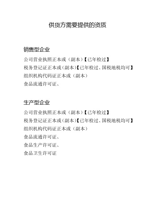 供货方所需资质