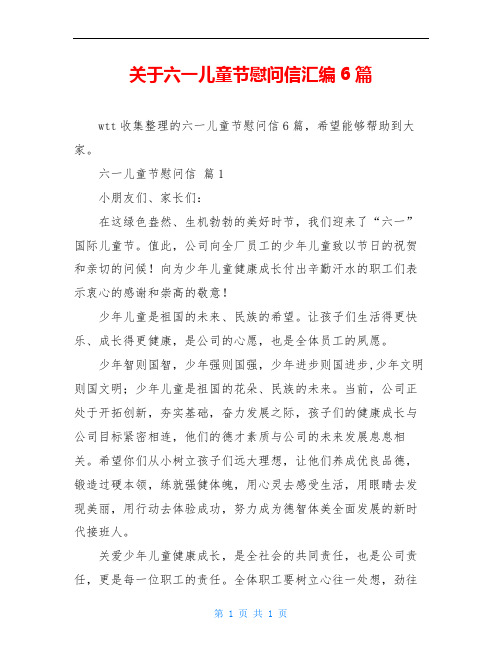 关于六一儿童节慰问信汇编6篇