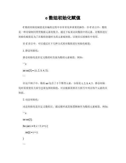c数组初始化赋值