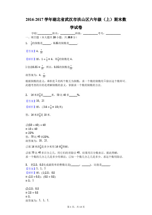 2016-2017学年湖北省武汉市洪山区六年级(上)期末数学试卷