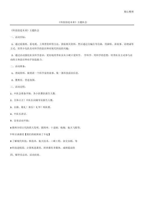 《科技创造未来》主题队会