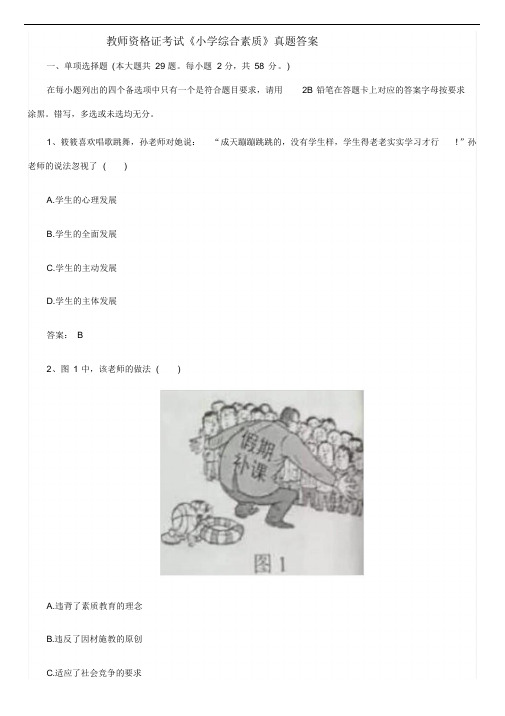 《小学综合素质》教师资格证考试真题答案