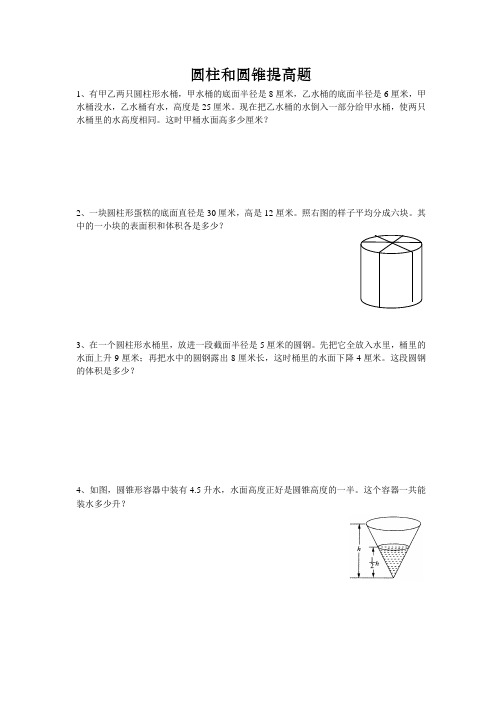 圆柱和圆锥提高题