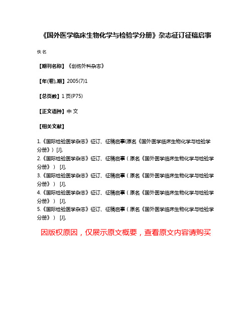 《国外医学·临床生物化学与检验学分册》杂志征订征稿启事