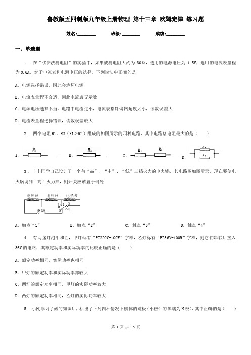 鲁教版五四制版九年级上册物理 第十三章 欧姆定律 练习题