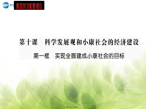 高中政治 第四单元 第十课 第一框 全面建设小康社会的经济目标课件 新人教版必修1