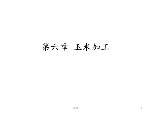 第六章--玉米加工PPT课件