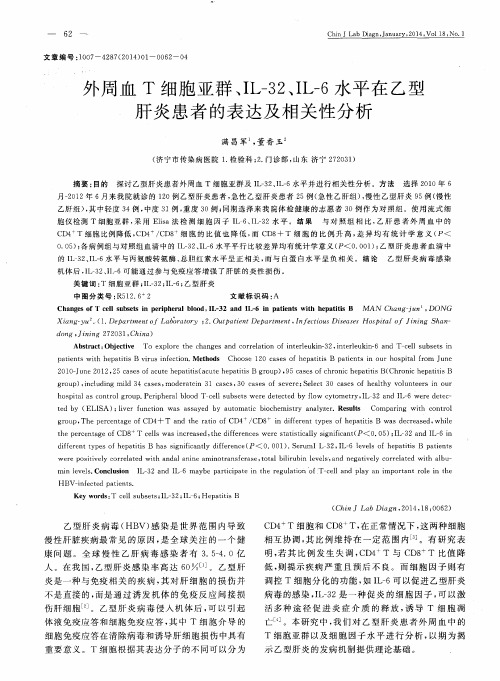 外周血T细胞亚群、IL-32、IL-6水平在乙型肝炎患者的表达及相关性分析