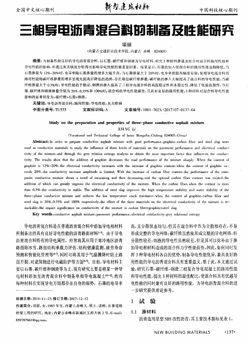 三相导电沥青混合料的制备及性能研究