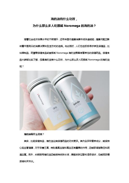 海豹油有什么功效,为什么那么多人吃挪威Noromega的海豹油？