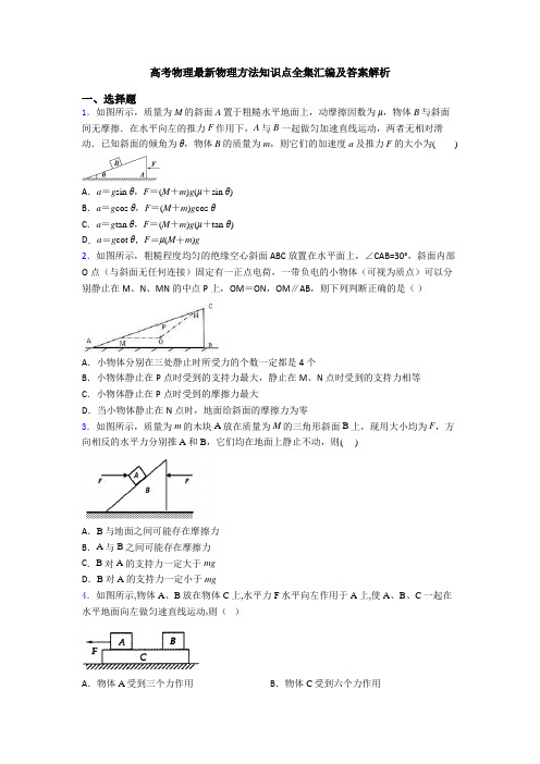高考物理最新物理方法知识点全集汇编及答案解析
