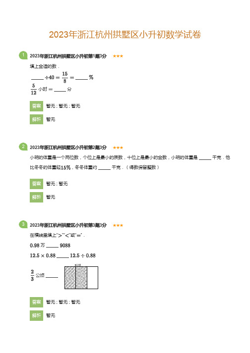 2023年浙江杭州拱墅区小升初数学试卷(详解版)