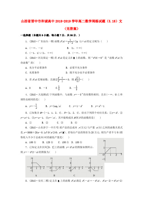 山西省晋中市和诚高中2018_2019学年高二数学周练试题(5.18)文(无答案)