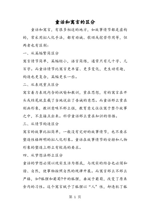 童话和寓言的区分