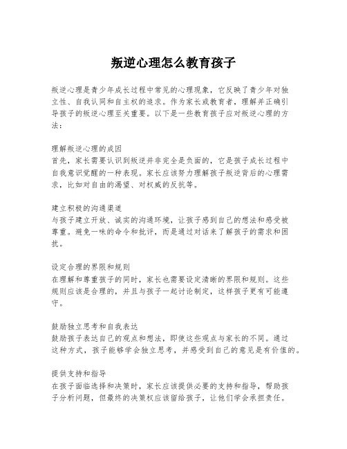 叛逆心理怎么教育孩子