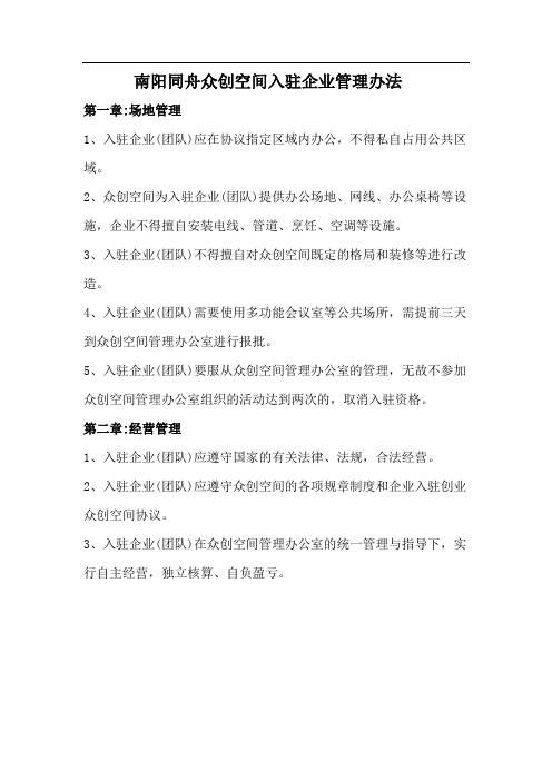 众创空间入驻企业管理办法