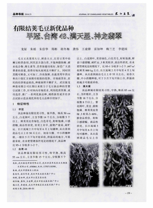 有限结荚毛豆新优品种早冠、台湾48、满天星、神龙翡翠