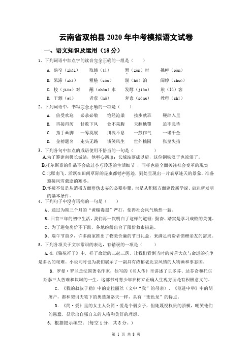 云南省双柏县2020年中考模拟语文试卷附答案
