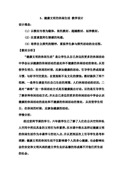 【人教版】六年级品德与社会上册《健康文明的休闲生活》公开课教学设计