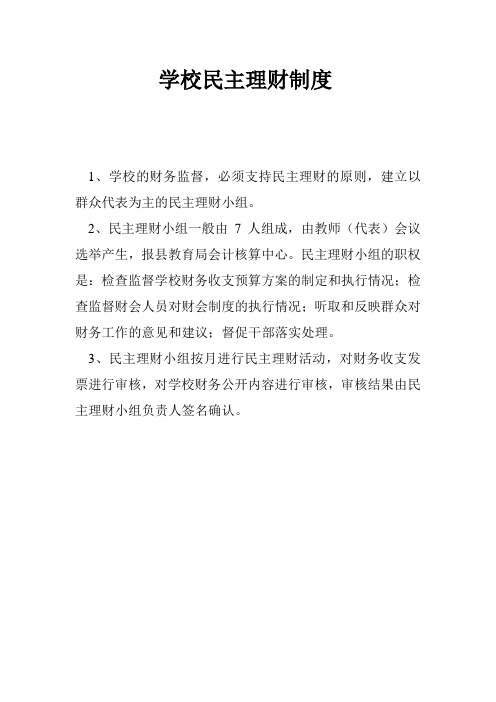 民主理财制度