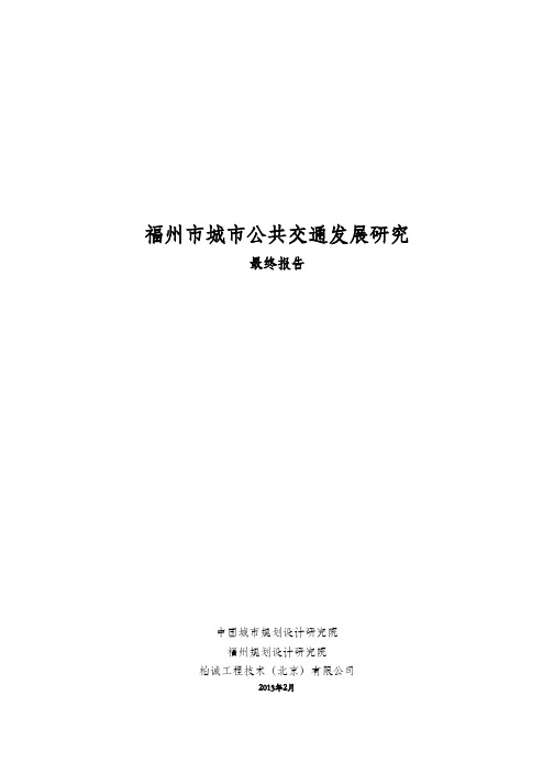 发展战略-福州城市公交发展研究最终阶段报告