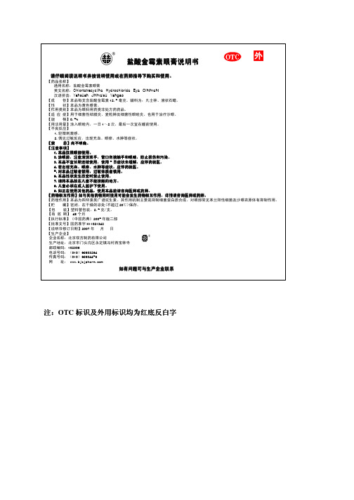 北京双吉制药 盐酸金霉素眼膏 说明书