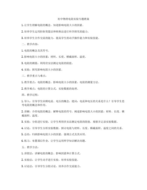 初中物理电阻实验专题教案