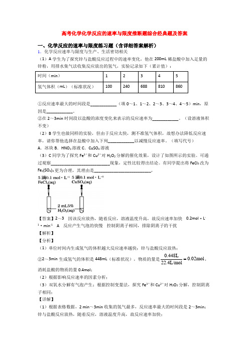 高考化学化学反应的速率与限度推断题综合经典题及答案