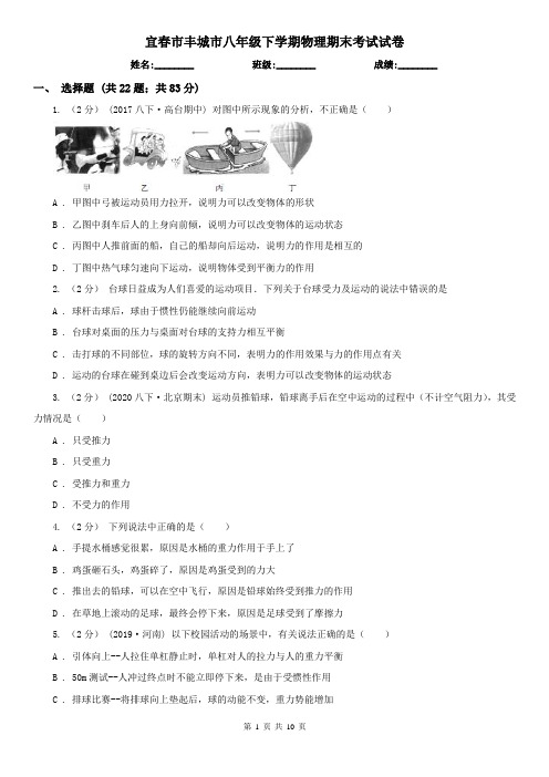 宜春市丰城市八年级下学期物理期末考试试卷