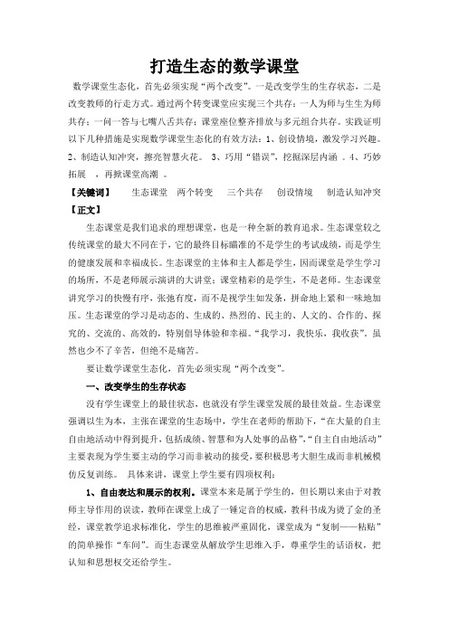 打造生态的数学课堂
