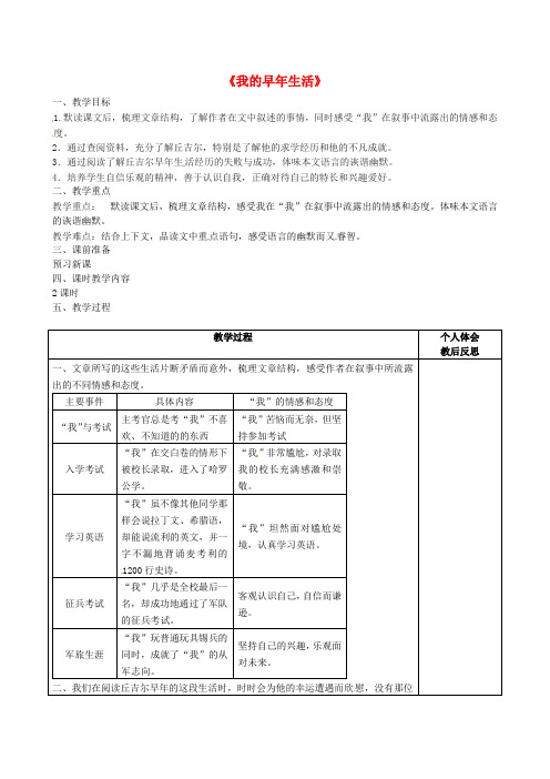 人教初中语文七上《8我的早年生活》word教案 (8)