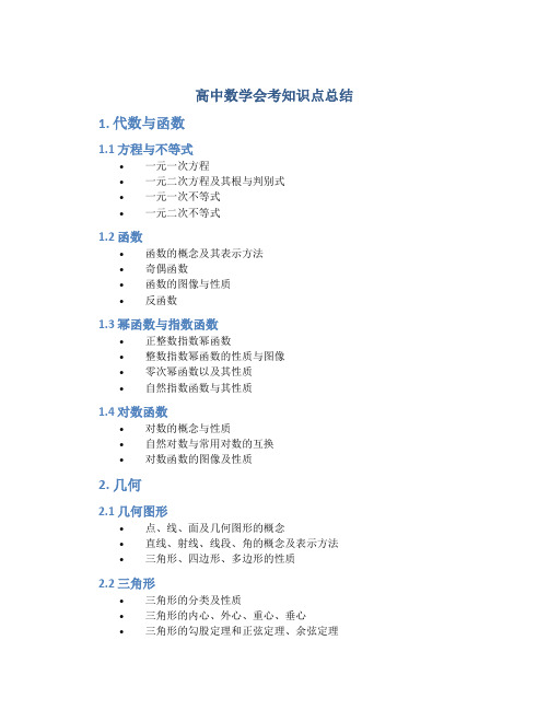 高中数学会考知识点总结