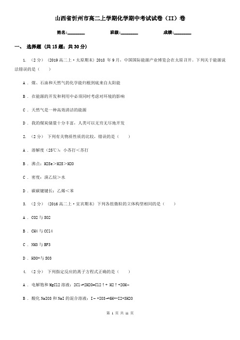 山西省忻州市高二上学期化学期中考试试卷(II)卷(新版)