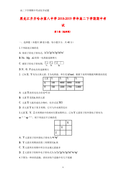 2018-2019学年黑龙江齐齐哈尔第八中学高二下学期期中考试化学试题