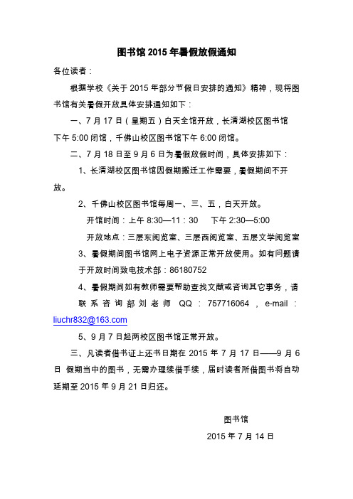 山师图书馆2015年暑假放假安排的通知