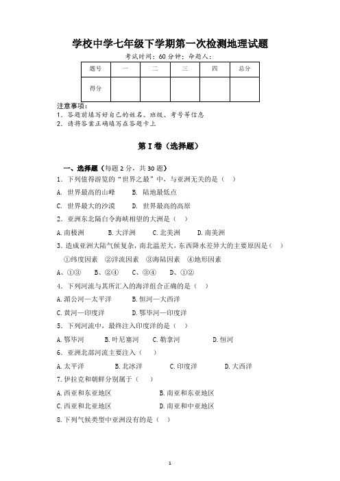 七年级地理下学期第一次检测试题