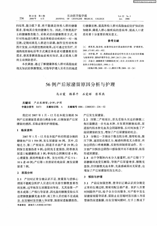 56例产后尿潴留原因分析与护理