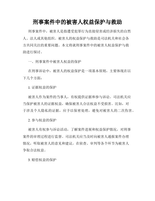 刑事案件中的被害人权益保护与救助