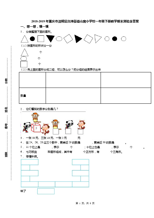 2018-2019年重庆市涪陵区白涛街道山窝小学校一年级下册数学期末测验含答案