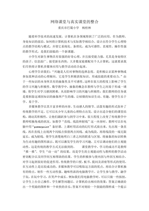 网络课堂与现实课堂的结合-巴蜀小学