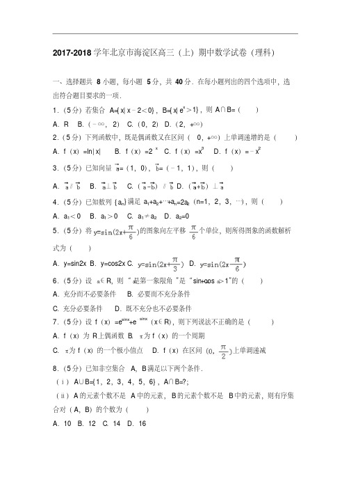 2017-2018学年北京市海淀区高三(上)期中数学试卷(理科)