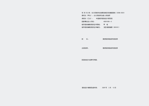 北川羌族自治县新县城总体规划—中规院-第-第一部分-扉页6268