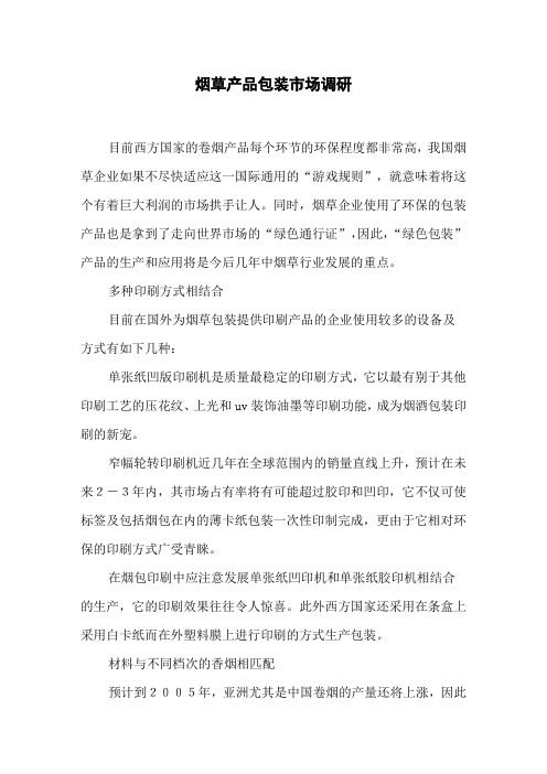 烟草产品包装市场调研