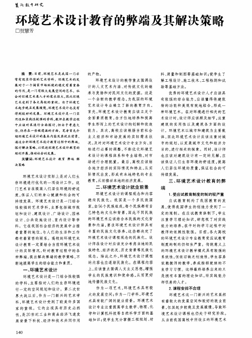 环境艺术设计教育的弊端及其解决策略