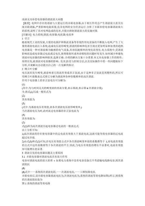 浅谈无功补偿电容器的谐波放大问题