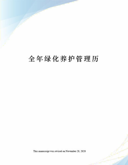 全年绿化养护管理历