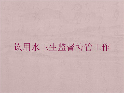 饮用水卫生监督协管工作培训课件