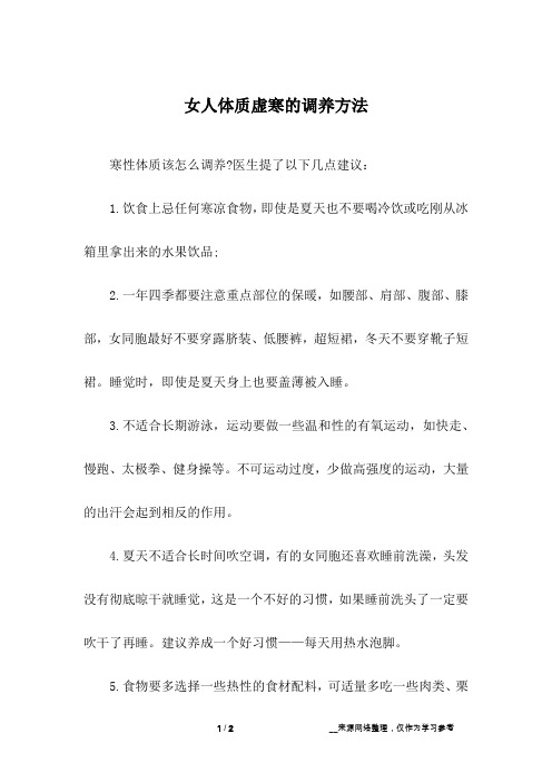 女人体质虚寒的调养方法