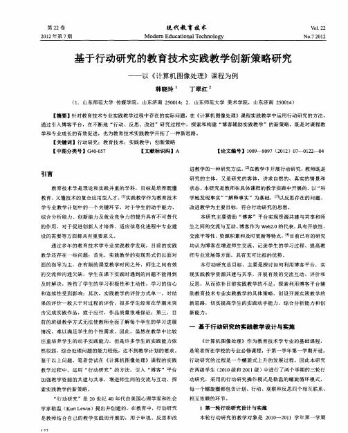 基于行动研究的教育技术实践教学创新策略研究——以《计算机图像处理》课程为例